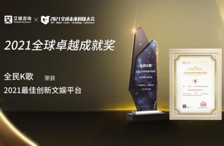 全民K歌斩获年度“最佳创新文娱平台”大奖,月活跃用户量突破1