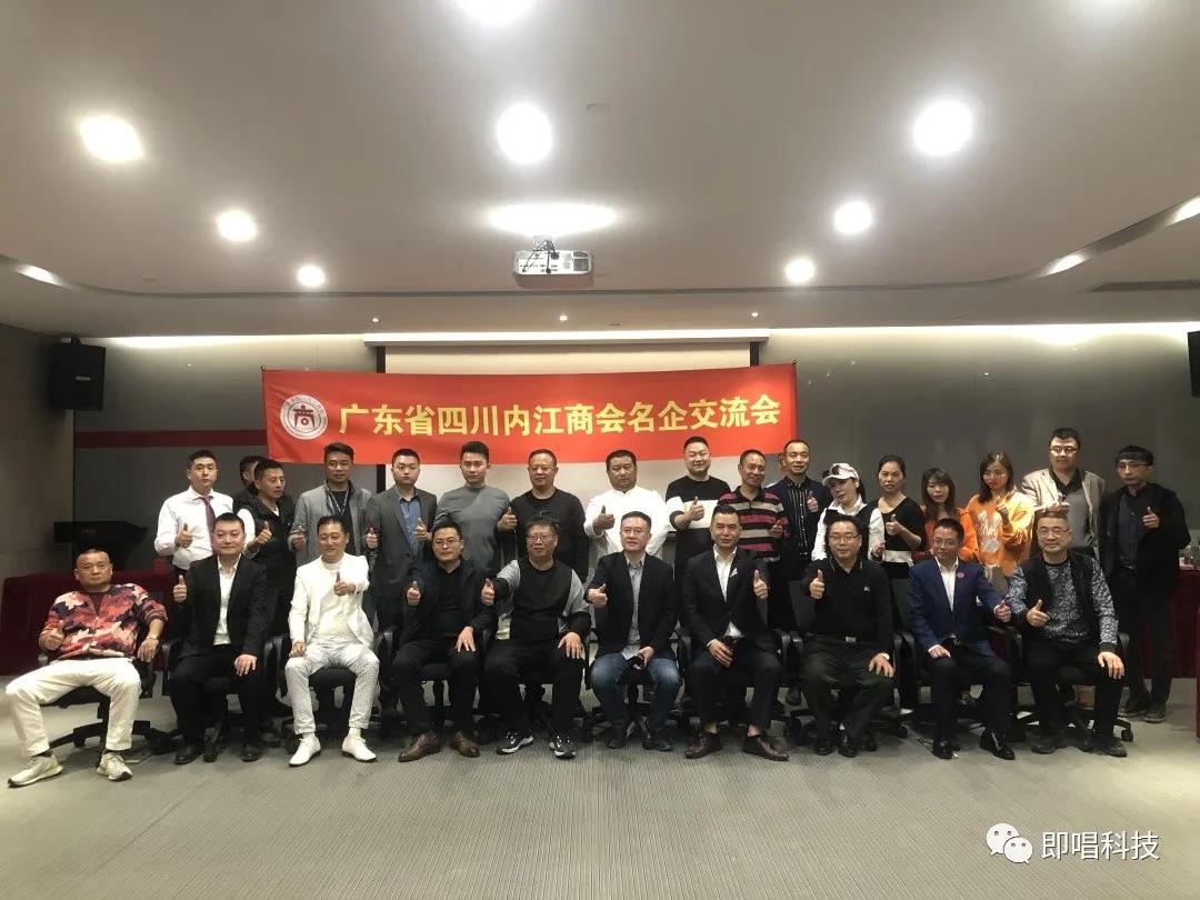 2021年“名企交流会”四川内江商会参访即唱科技